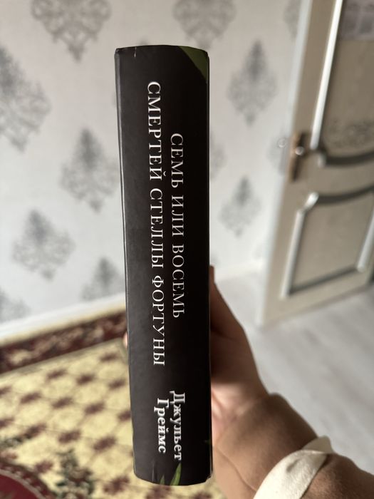 Книга Семь или Восемь смертей Стеллы Фортуны