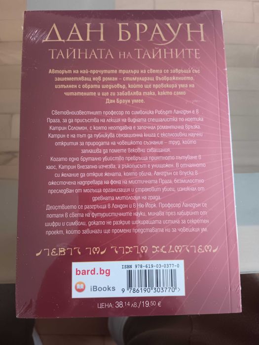 Дан Браун. Тайната на тайните
