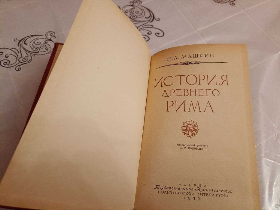 Машкин Н.А., Москва, 1956 год. Госполитиздат, "История Древнего Рима"