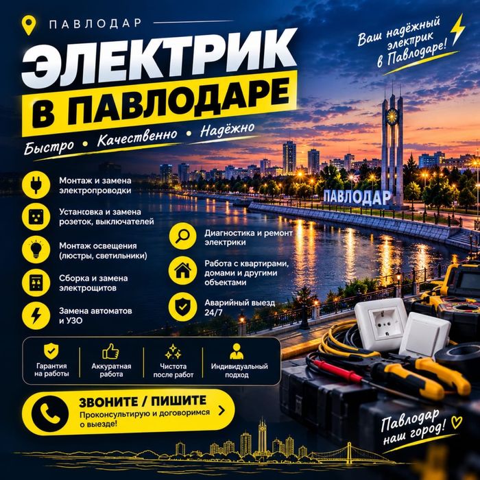 Электрик в Павлодаре