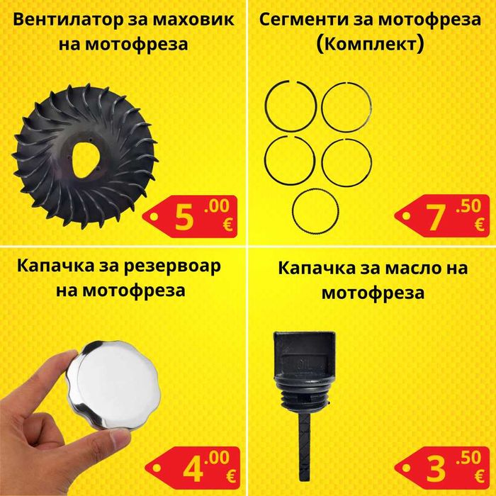 Резервни части за мотофреза - НАЙ-ДОБРИ ЦЕНИ !