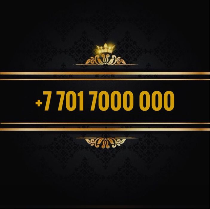 Номер телефона Kcell vip