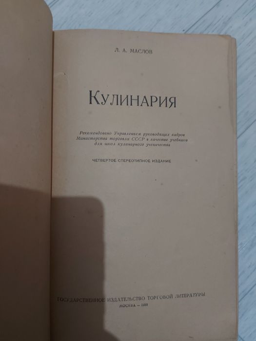 Советская книга о кулинарии.