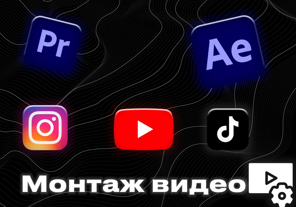 Монтаж видео и Рилсмэйкинг