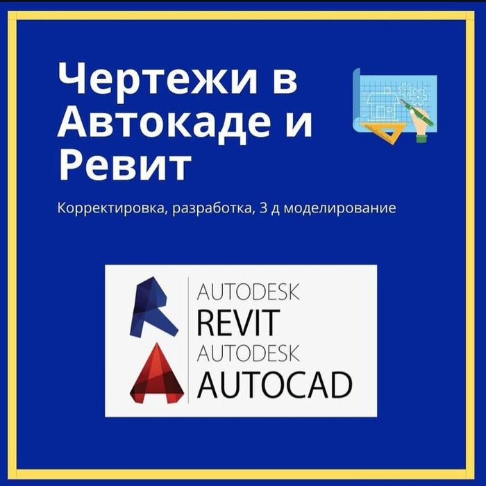 Чертежи в Автокаде и Ревит