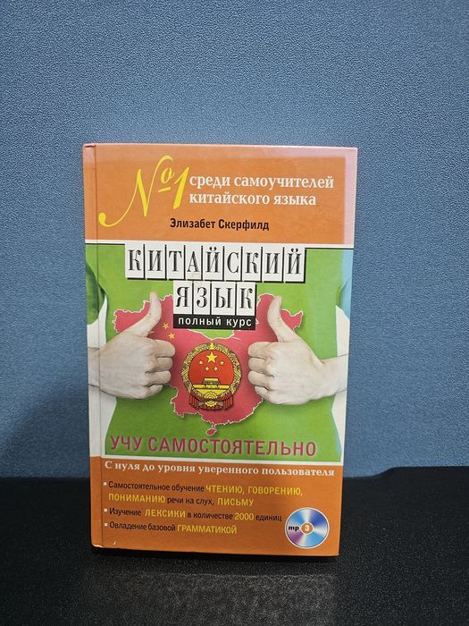Самоучитель китайского языка с диском