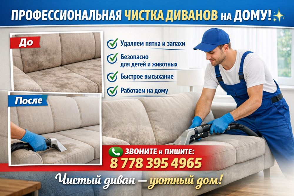 Химчистка мебели и салон авто