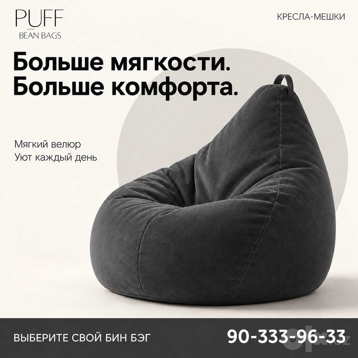 Кресло мешок, бин бэг, бин бег, коп кресло, пуфик