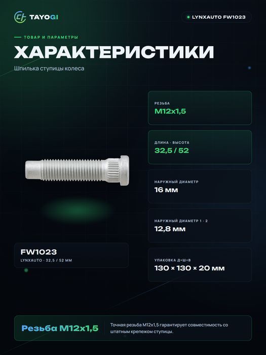 Шпилька ступицы колеса LYNXAUTO FW1023