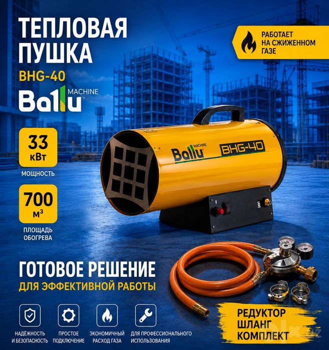 Обогреватель пушка газовые Ballu