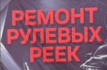 Ремонт рулевой рейки, диагностика бесплатно