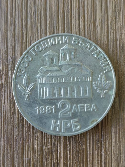 Българска възпоменателна монета от 1981г