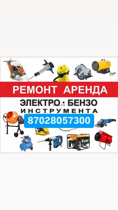 Прокат аренда инструмент