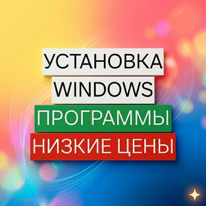 Установка Windows. Антивирусы. Офис. Программы. Выезд!