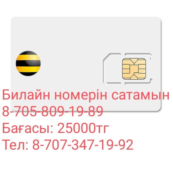 Номер билайн именной