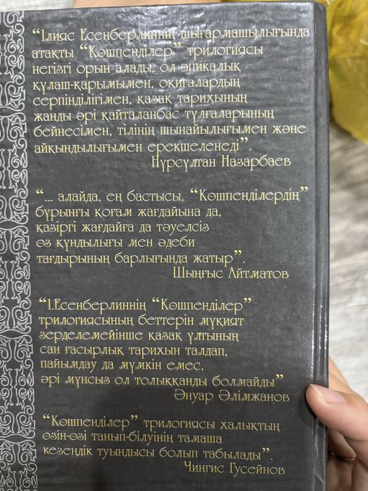 КӨШПЕНДІЛЕР  Ілияс Есенберлин