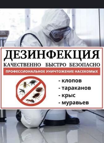 Дкзинфекция от клопов,тараканов,муравьев,канадала 100% Гарантия!