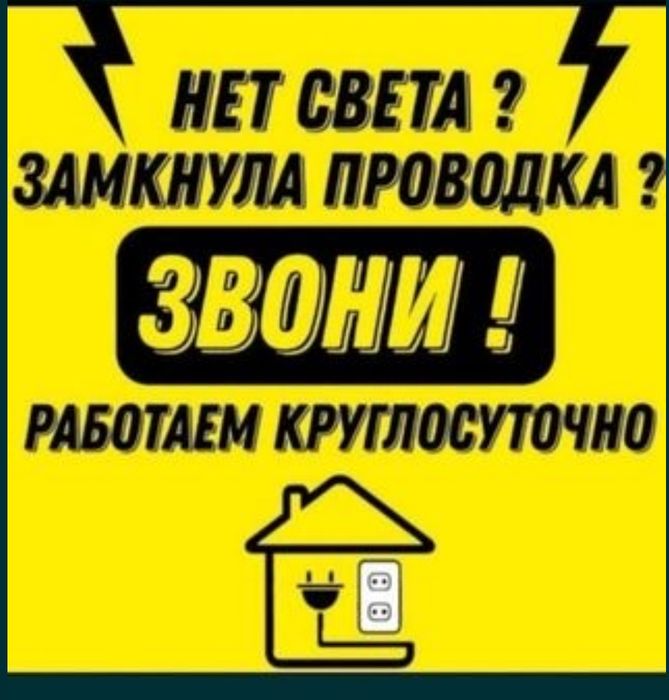 ВЫЗОВ ЭЛЕКТРИКА УСЛУГИ ЭЛЕКТРИКА Электрик Шымкент круглосуточно