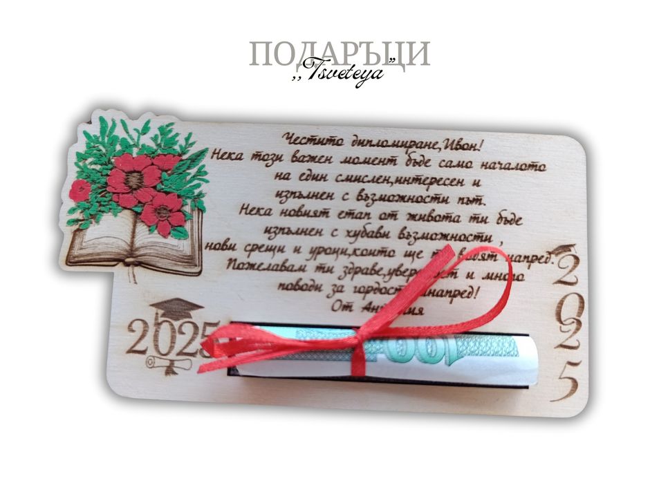 Персонализирани дървени картички за специален повод