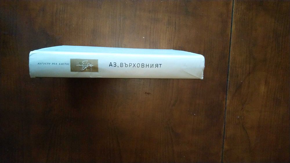 Аз Върховният.Аугусто Роа Бастос.