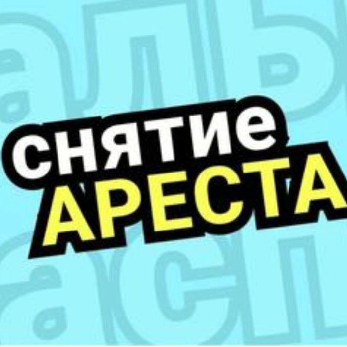 Снятие ареста 4000 тг