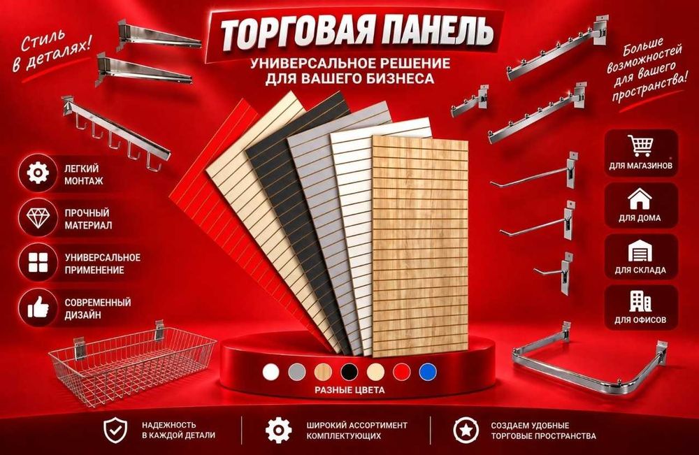 Торговая панель МДФ и пластик с пазами для магазина