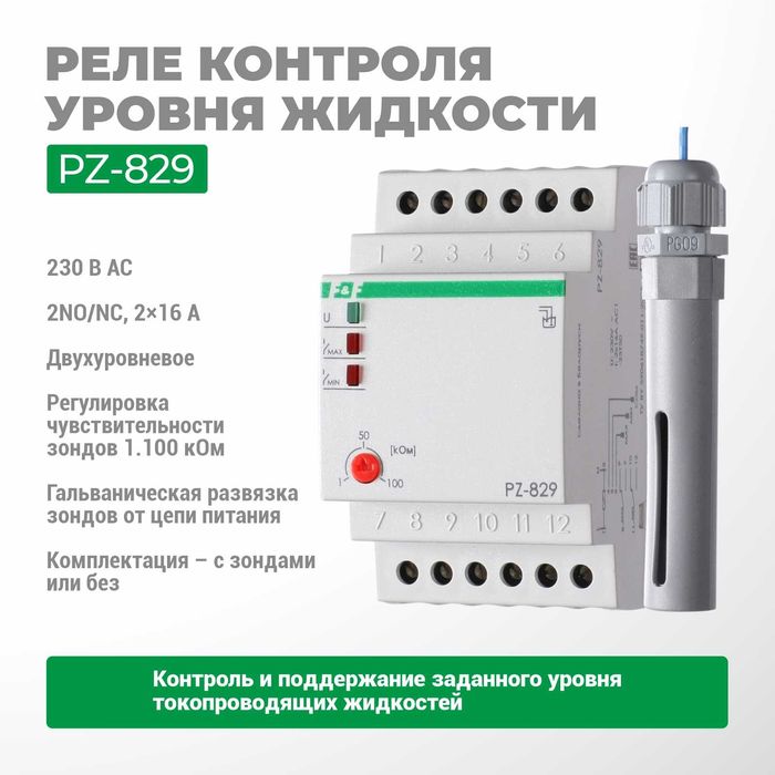 F&F ЕвроАвтоматика Реле уровня жидкости PZ-829/PZ-830/PZ-832