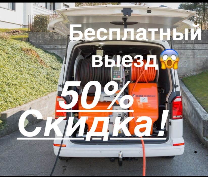 скидка 50% Прочистка канализации устранение засора старт быстро