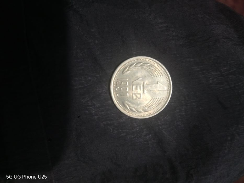 1990 , 1 лев монети