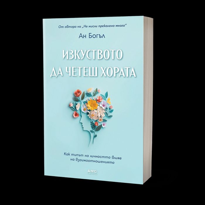 Книгата "Изкуството да четеш хората" - Ан Богъл