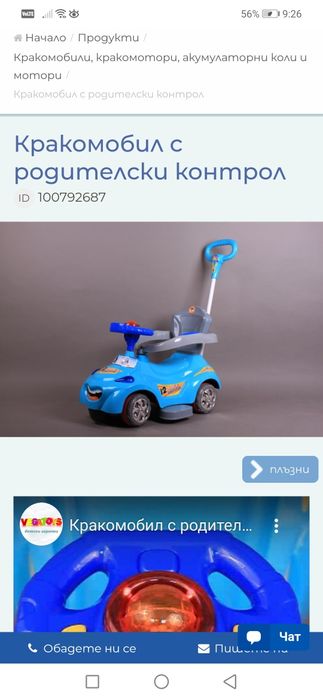 Кракомобил с родителски контрол