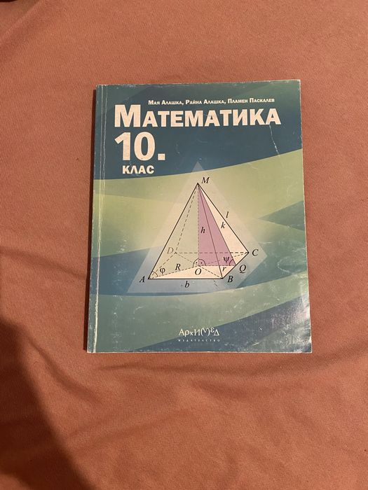 Учебник по математика за 10 клас