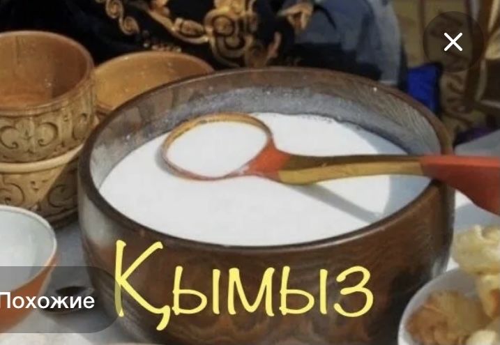 Қымыз кымыз кумыс