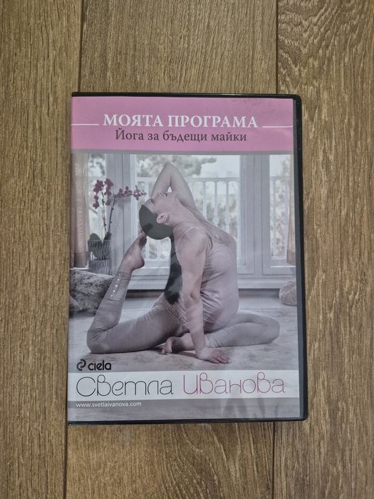 DVD Моята програма. Йога за бъдещи майки