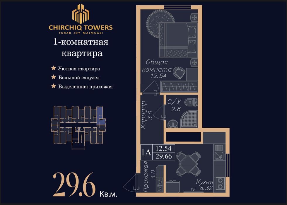 ЖК CHIRCHIQ TOWERS 1-комнатная 29,6 М2 Чирчик