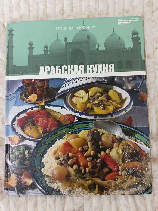 Арабская кухня книга рецептов