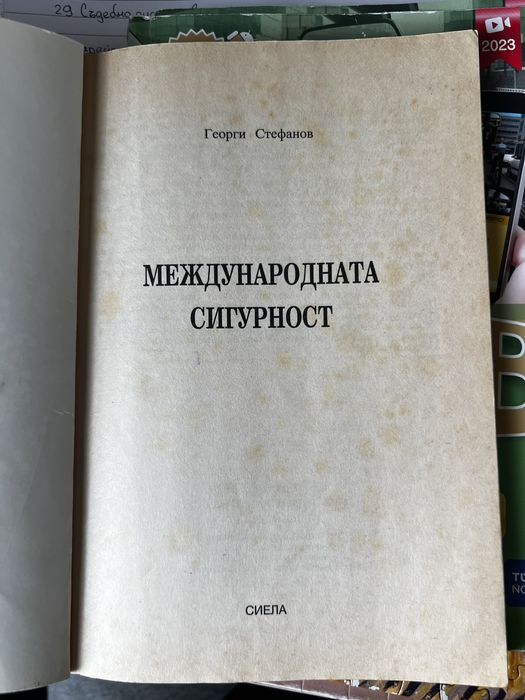 Учебник по международна сигурност, Георги Стефанов