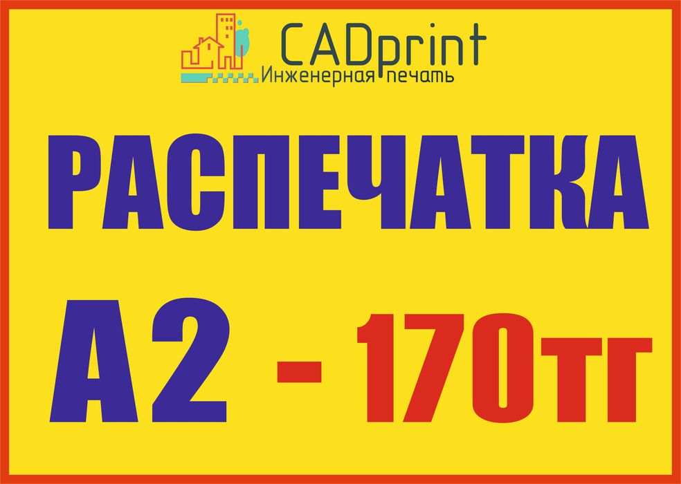 Распечатка формата А2 в Астане. 170тг. Дешево!
