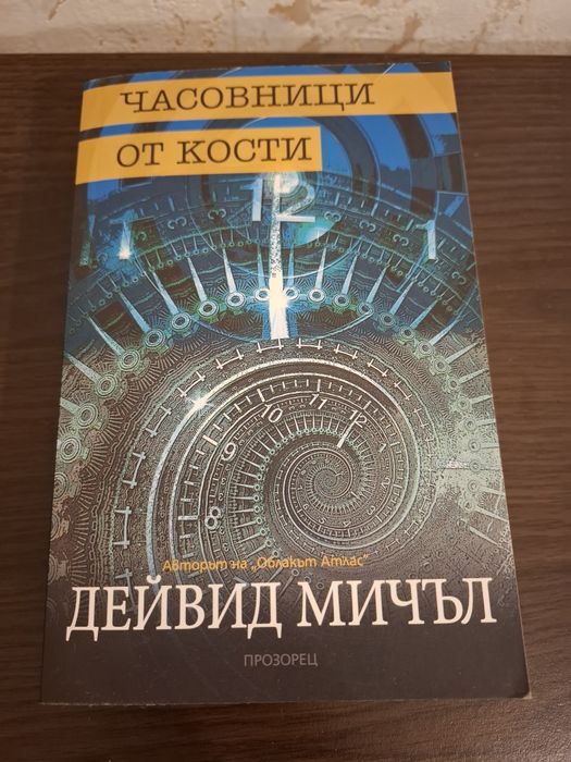 Дейвид Мичъл - Облакът Атлас