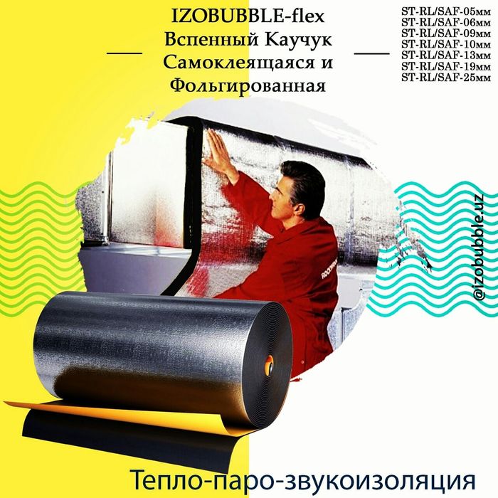 Вспененый каучик самаклейщие