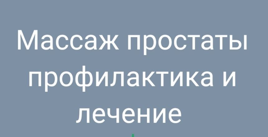 Массаж простаты профилактика и лечение 10.т