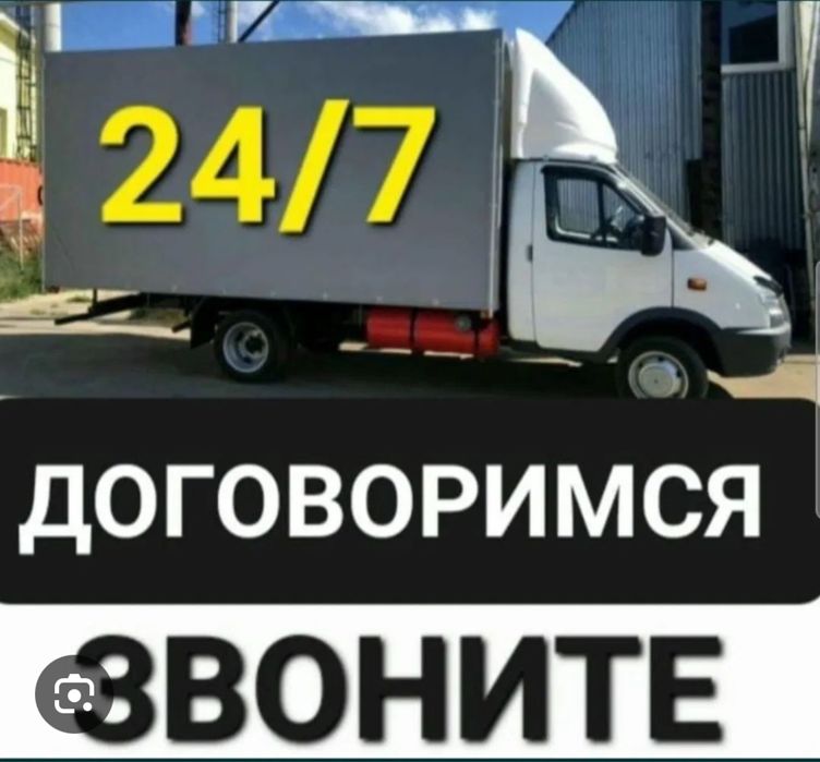 Грузоперевозки Газель Недорого!!!