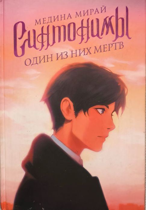 Мадина Мирай. Синтонимы 2 часть