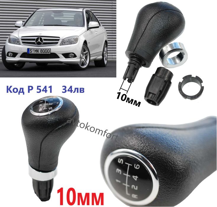 Мерцедес 204/202/203/ 211/124 Дръжка Топка Скороростен Лост