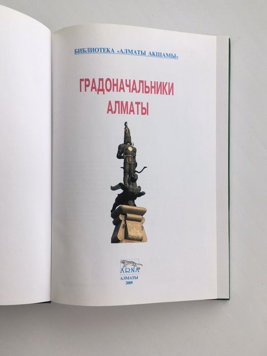 Книга Градоначальники Алматы 2009