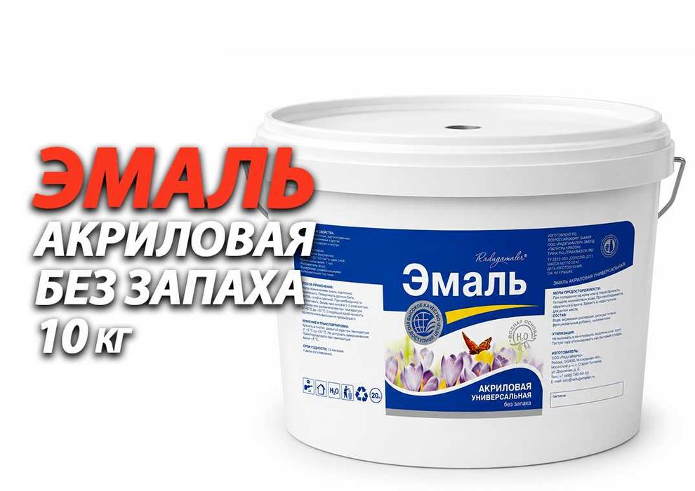 Эмаль акриловая без запаха РадугаМалер быстро сохнет Белая 10кг Жмите!
