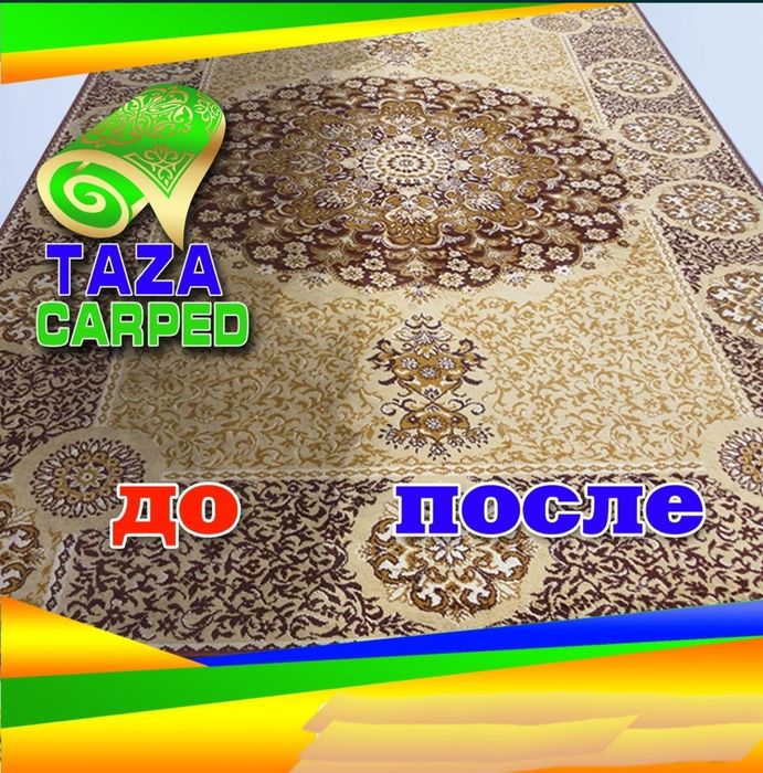 Чистка ковров, мойка ковров