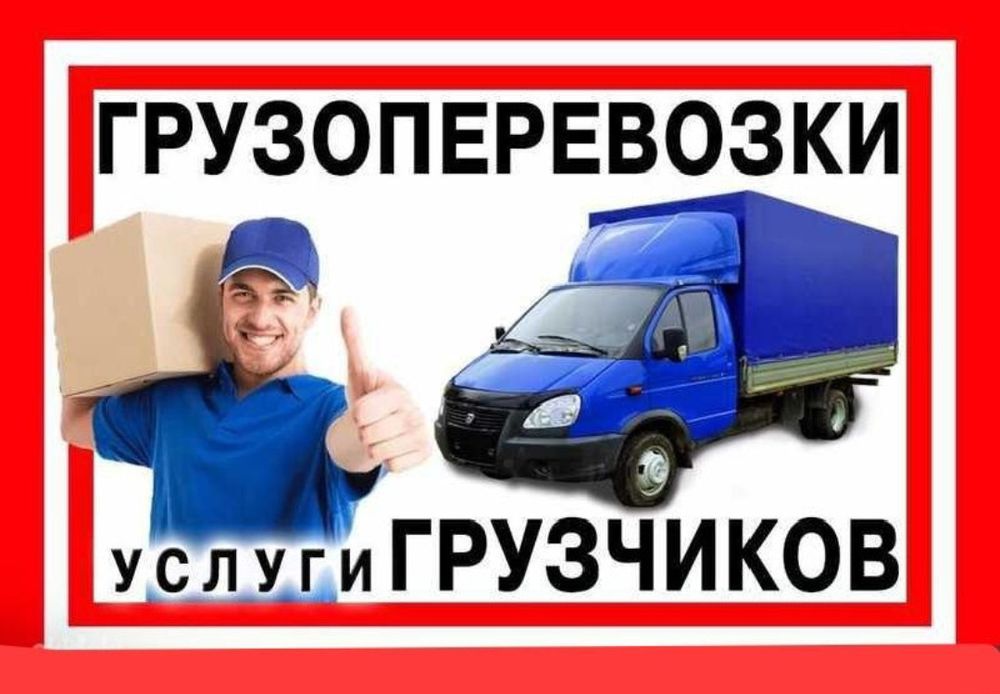 Грузоперевозки. Газель+грузчики