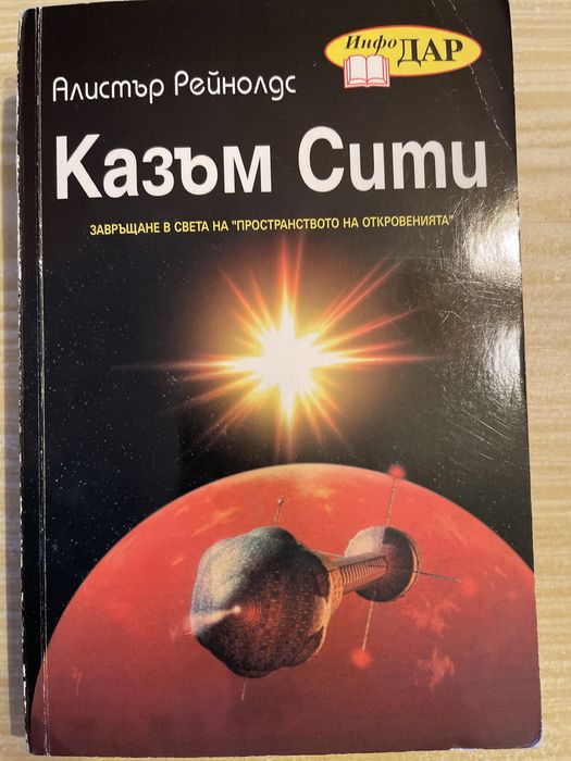 Алистър Рейнолдс - Казъм Сити