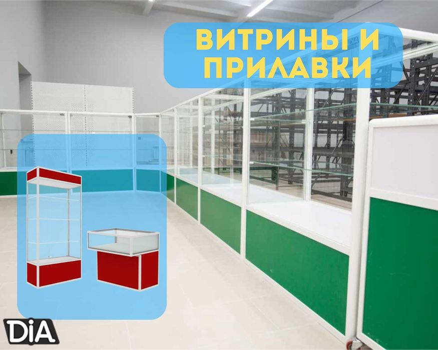 Прилавок витрина стеклянная из профиля, оборудование для магазина pavp